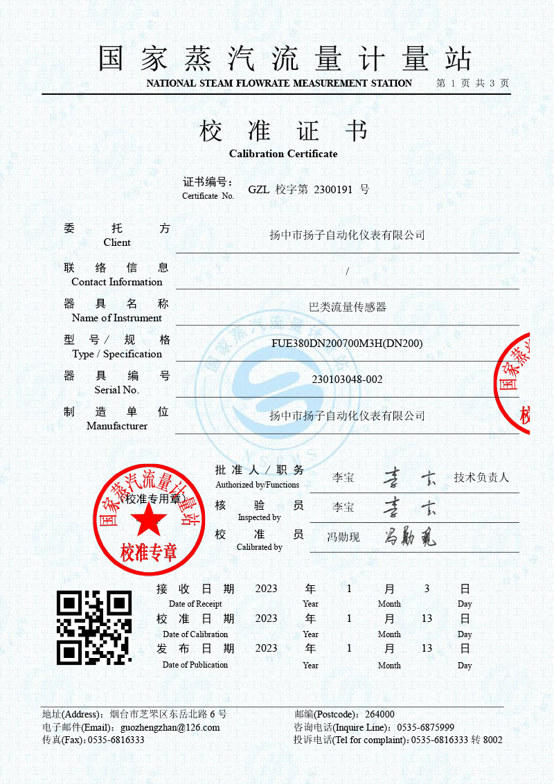 GZL校字第2300191号-巴类流量传感器